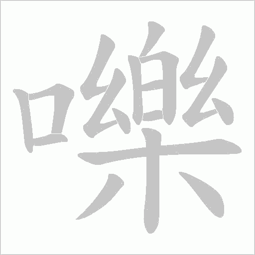 嚛字笔顺动画