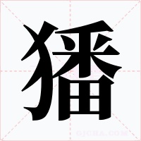 㺕字笔顺动画