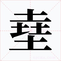 㙓字笔顺动画