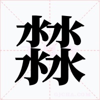 㵘字笔顺动画