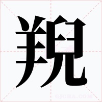 䍲字笔顺动画