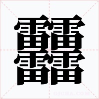 䨻字笔顺动画