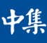 CIMC中集集团