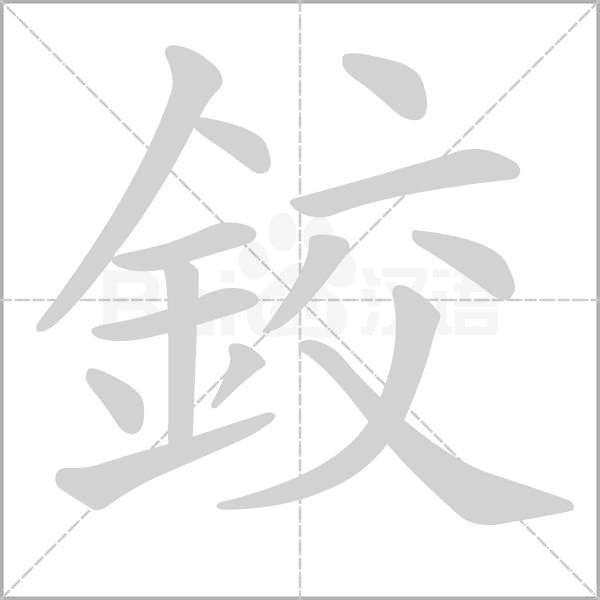 鉸字笔顺动画