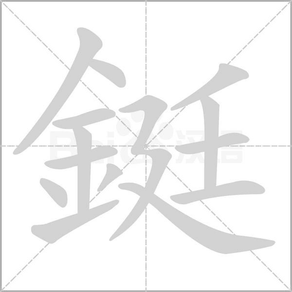 鋌字笔顺动画