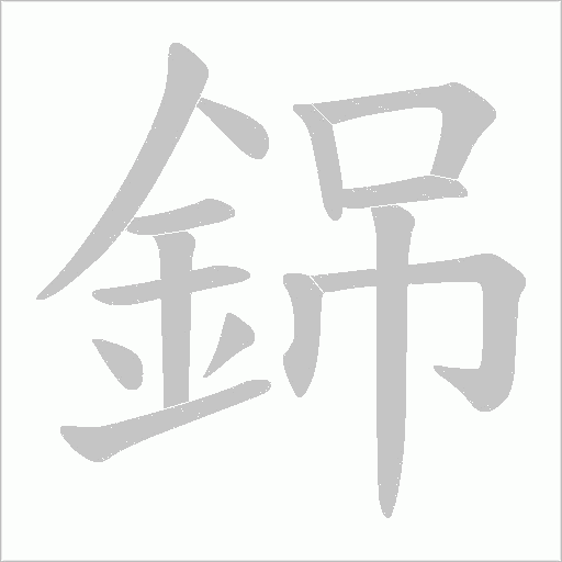 銱字笔顺动画