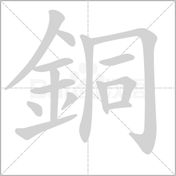 銅字笔顺动画