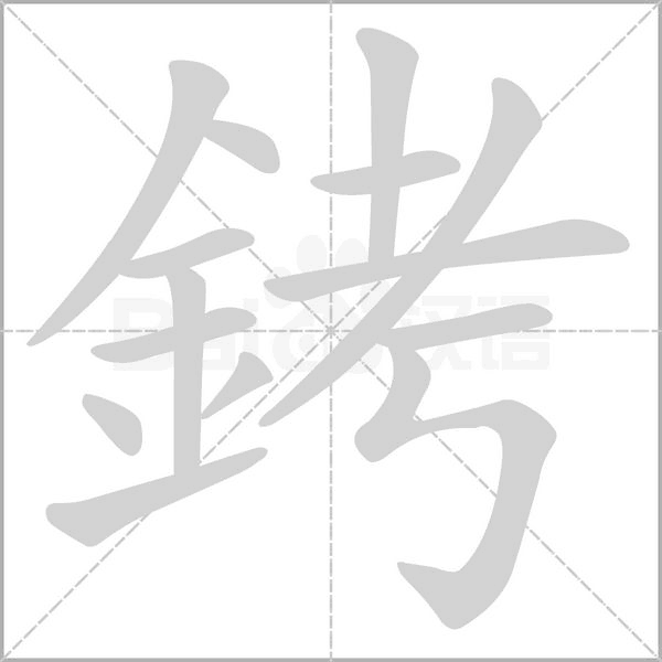 銬字笔顺动画