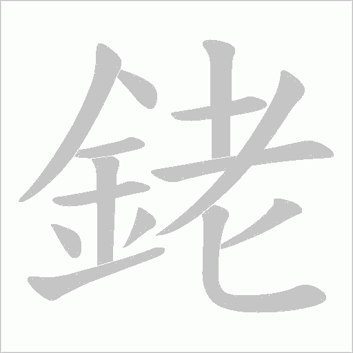 銠字笔顺动画