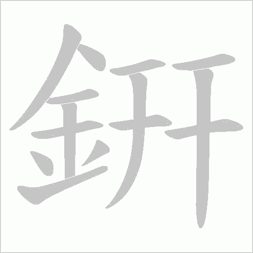 銒字笔顺动画
