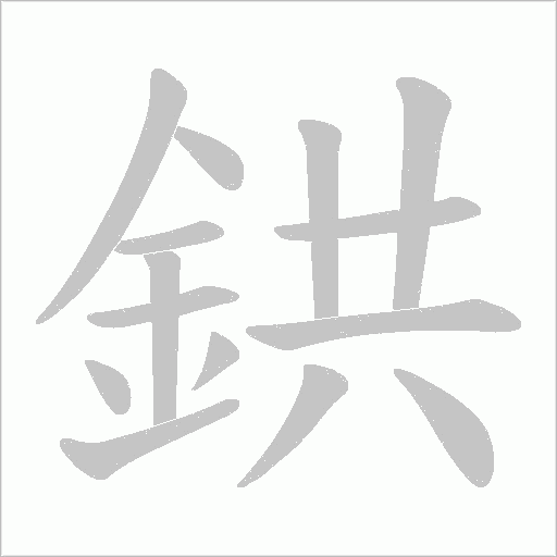 鉷字笔顺动画