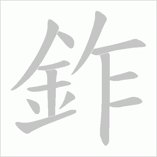 鈼字笔顺动画