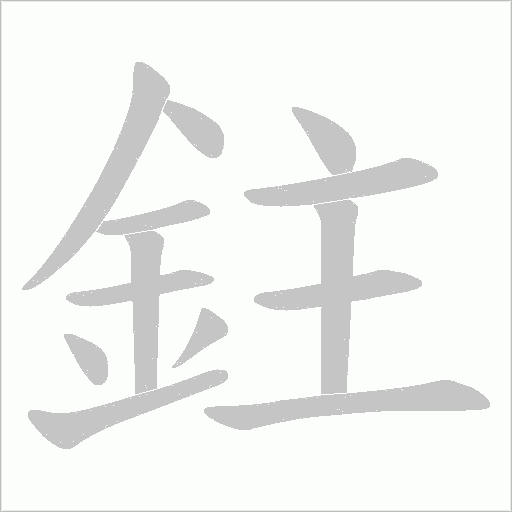 鉒字笔顺动画
