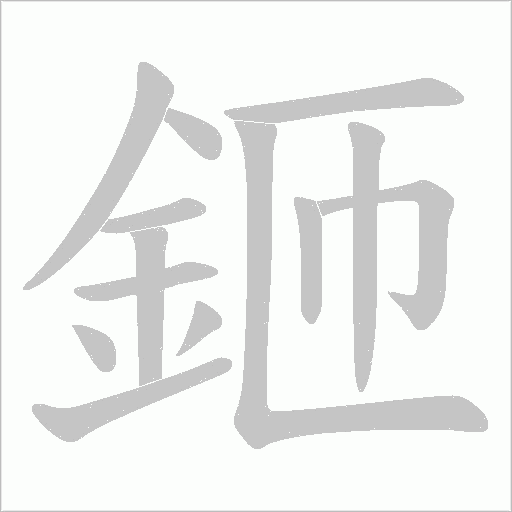 鉔字笔顺动画
