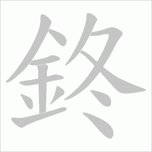鉖字笔顺动画