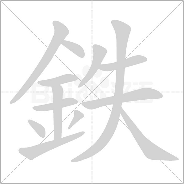 鉄字笔顺动画
