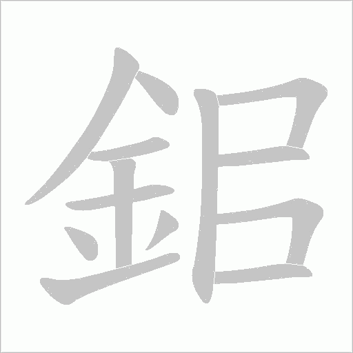 鈻字笔顺动画