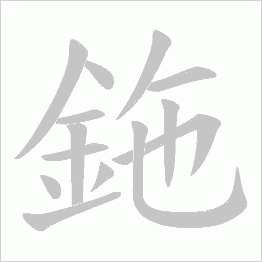 鉇字笔顺动画