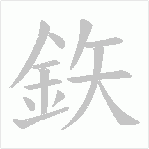 鉃字笔顺动画