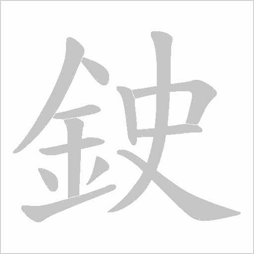 鉂字笔顺动画