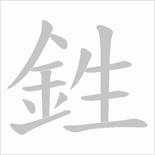 鉎字笔顺动画