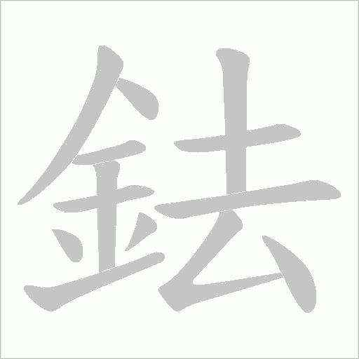 鉣字笔顺动画