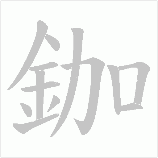 鉫字笔顺动画