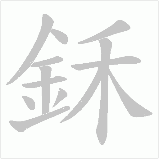 鉌字笔顺动画