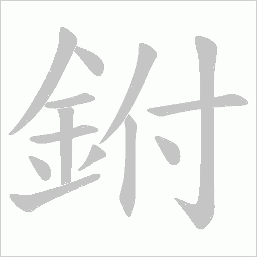 鉜字笔顺动画