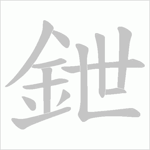 鉪字笔顺动画