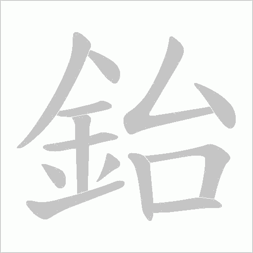 鈶字笔顺动画