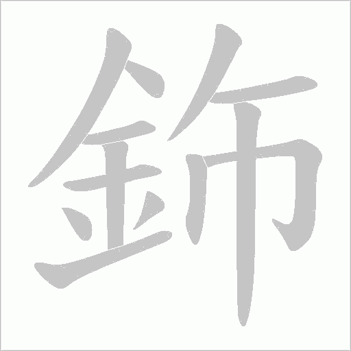 鉓字笔顺动画
