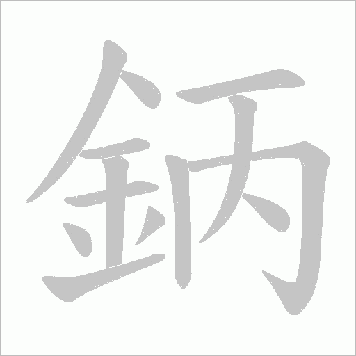 鈵字笔顺动画