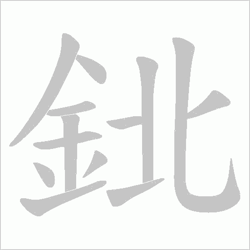 鉳字笔顺动画