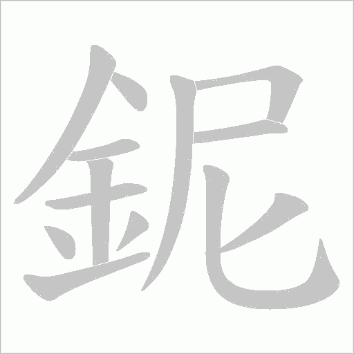 鈮字笔顺动画