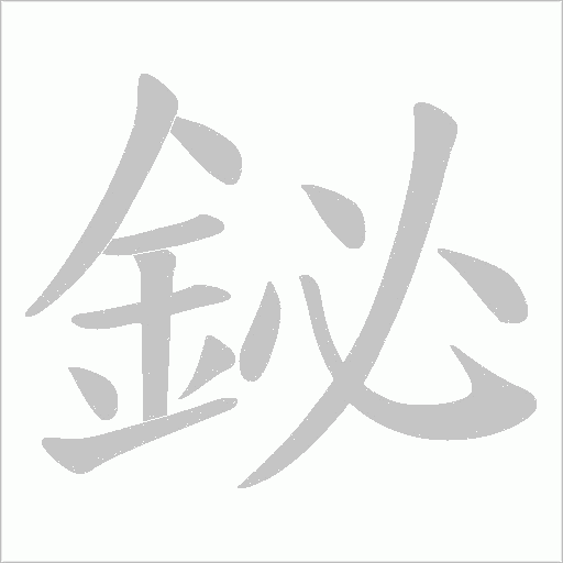 鉍字笔顺动画