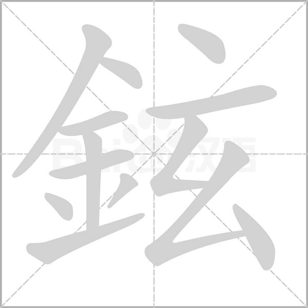 鉉字笔顺动画