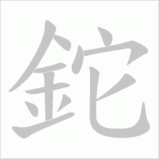 鉈字笔顺动画