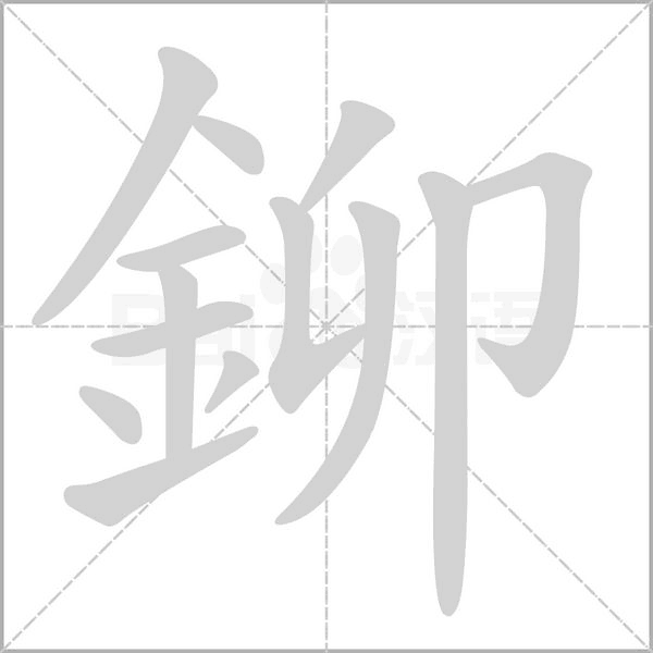 鉚字笔顺动画