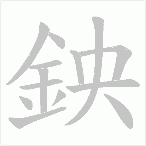 鉠字笔顺动画