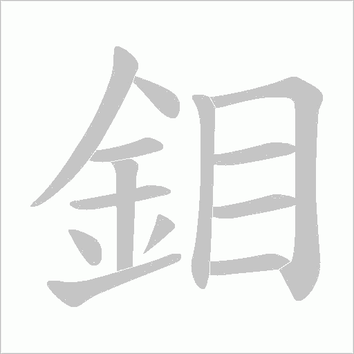 鉬字笔顺动画