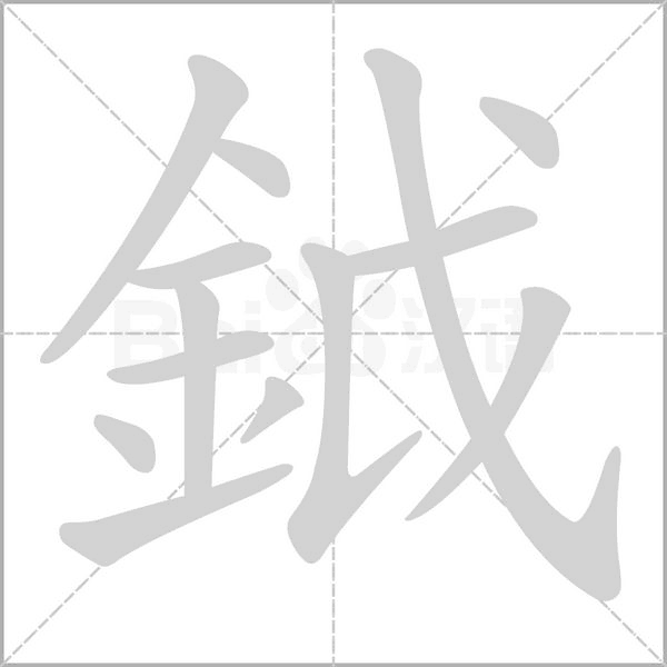 鉞字笔顺动画