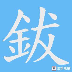鈸字笔顺动画