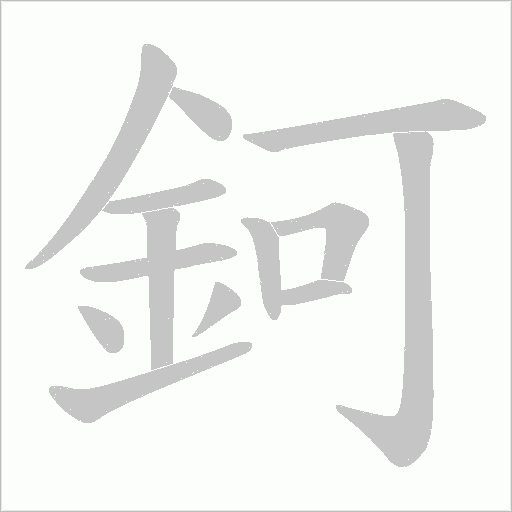 鈳字笔顺动画