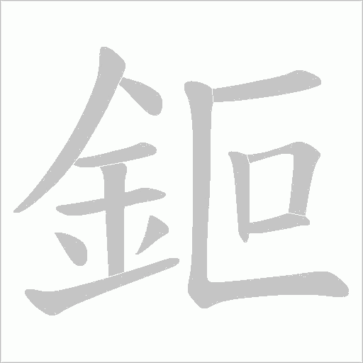 鉕字笔顺动画