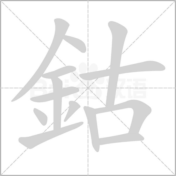 鈷字笔顺动画