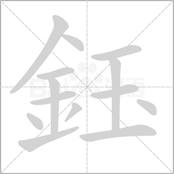 鈺字笔顺动画