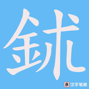鉥字笔顺动画