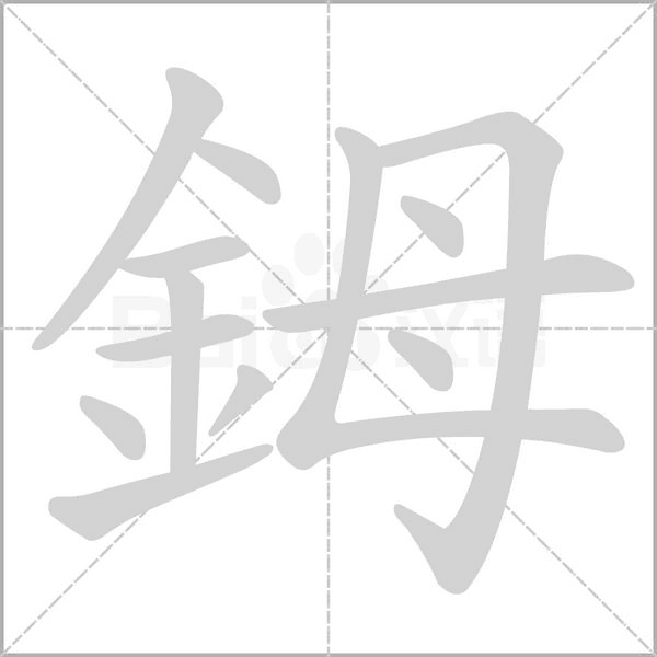 鉧字笔顺动画
