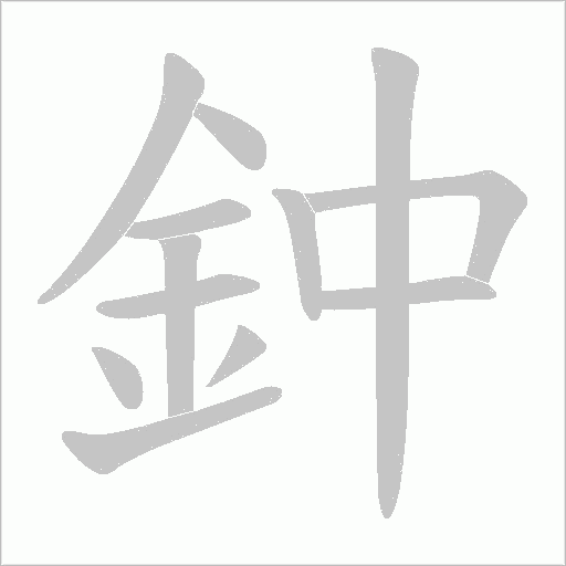 鈡字笔顺动画